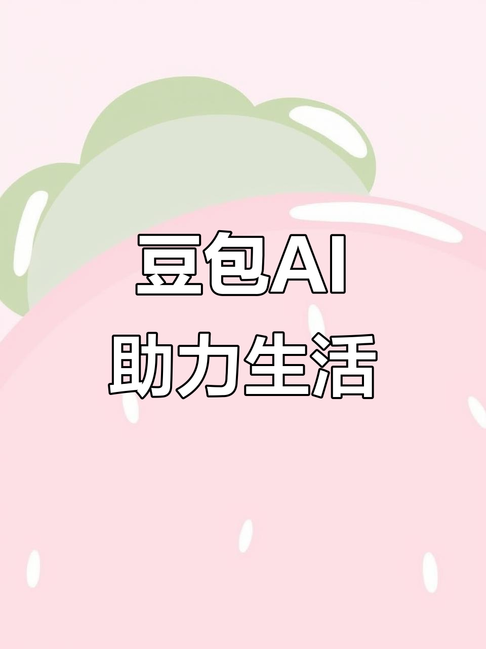 万全县AI搜索应用普及 豆包搜索优化健全品牌内容传播渠道